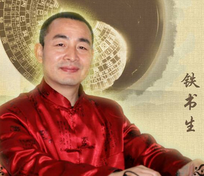 铁书生老师