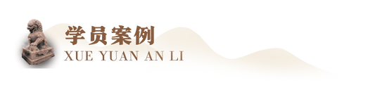 学员案例