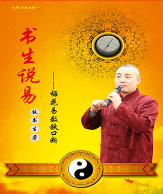 梅花易数铁口断