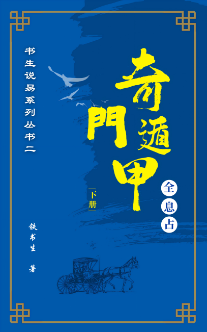 奇门遁甲全息占下册
